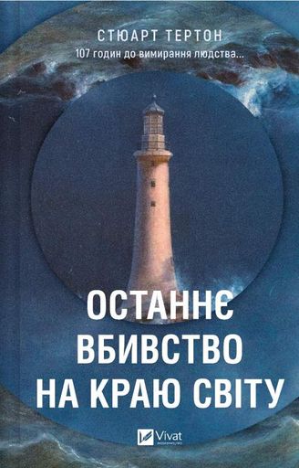 Останнє вбивство на краю світу (2003745)