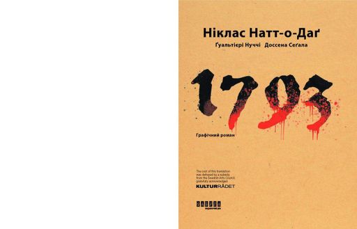 1793. Графічний роман (2003750)