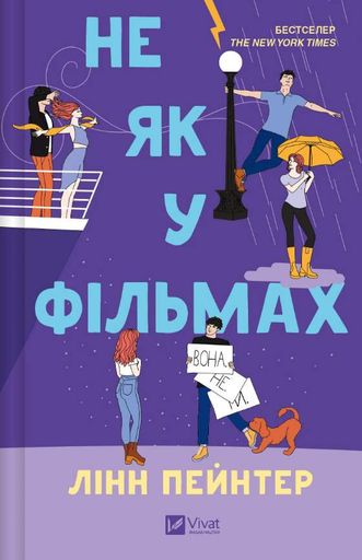 Не як у фільмах (КОЛІР) (2003780)