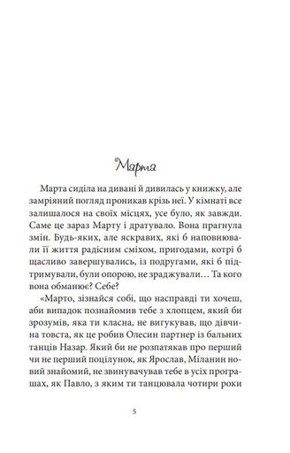 Бальні танці, або Хлопець для Марти : повість (2003825)