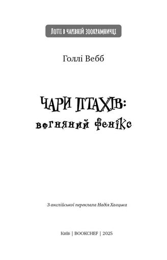 Чари птахів: вогняний фенікс (2003831)