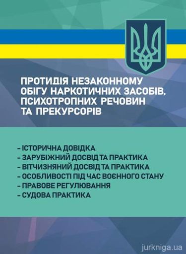 Протидія незаконному обігу наркотичних засобів, психотропних речовин та прекурсорів:протидія, розс (2003843)