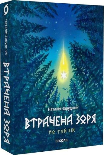 Втрачена зоря. Цикл «По той бік» Книга 2 (2003948)