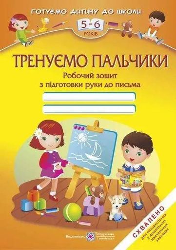 Тренуємо пальчики. Робочий зошит з підготовки навичок письма для дітей 5-6 років (2003986)