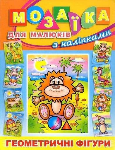 Мозаїка з наліпками. Левеня (2004000)