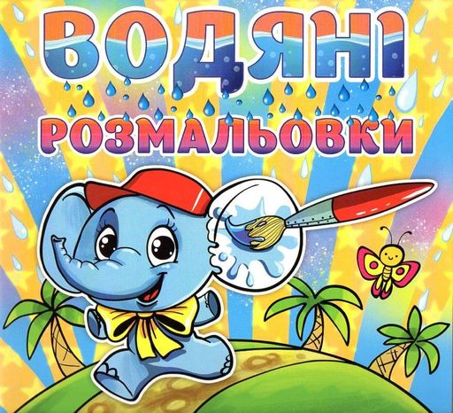 Водяні розмальовки. Слоненя (2004013)