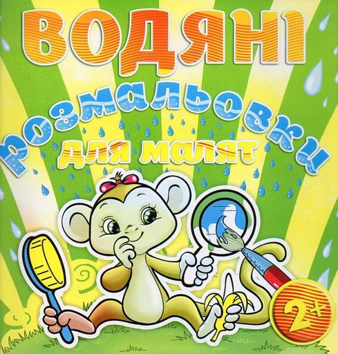 Водяні розмальовки для малят. Люстерко (2004065)