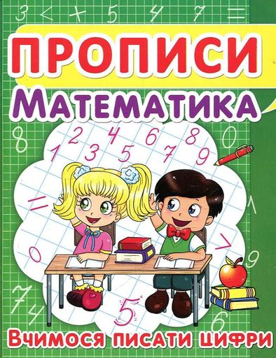 Прописи Математика. Вчимося писати цифри (2004106)