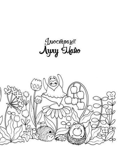 Майже мільйон гарнюсиків. Розмальовка  (Книги для дозвілля) (2004121)