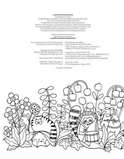 Майже мільйон гарнюсиків. Розмальовка  (Книги для дозвілля) (2004121)