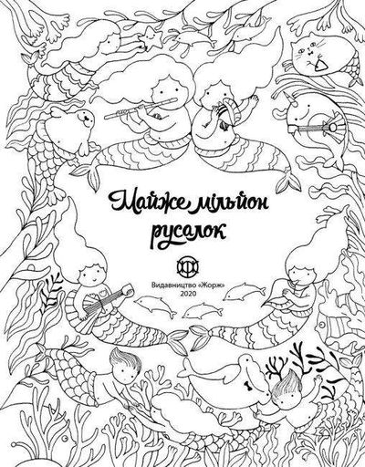 Майже мільйон русалок. Розмальовка  (Книги для дозвілля) (2004122)