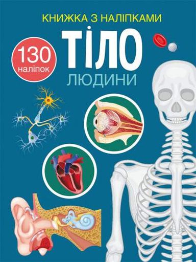 Книжка з наліпками. Тіло людини (2004123)
