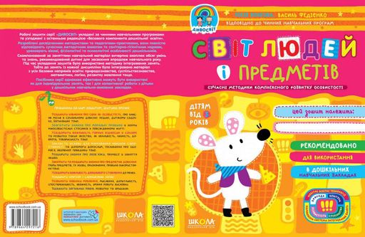 Світ людей і предметів. від 3 років (Дивосвіт) (2004132)
