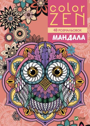 Color Zen. Мандала (48 розмальовок) (2004147)