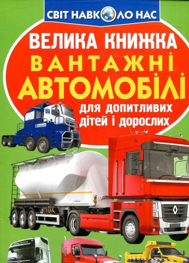 Велика книжка вантажні автомобілі (2004149)