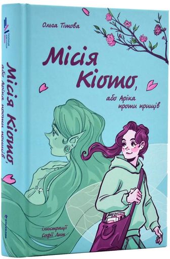 Місія Кіото, або Аріка проти прищів (2004152)