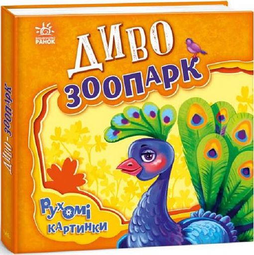 Диво-зоопарк . Рухомі картинки (2004155)