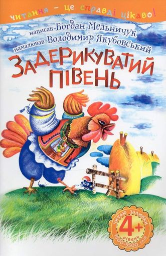 4 – Читаю залюбки. Задерикуватий півень : казка (2004167)