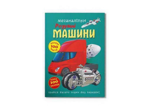 Меганаліпки. Розумні машини (2004178)