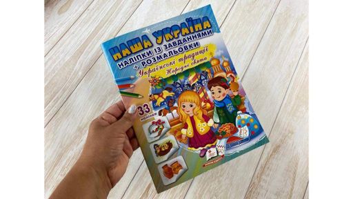 Наша Україна. Наліпки із завданнями. Українські традиції. Народні свята (2004183)