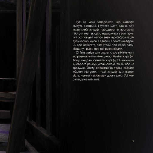 Жираф Монс. Харківська історія воєнної весни (2004188)