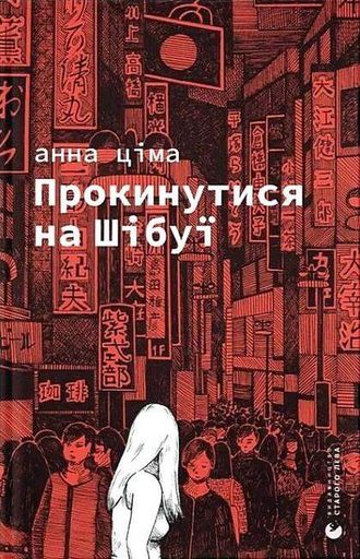 Прокинутися на Шібуї (2004222)