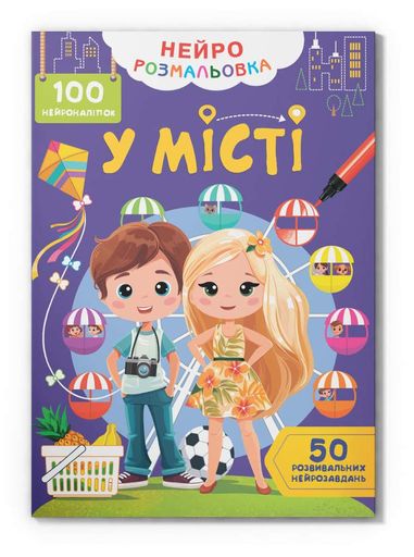 Нейророзмальовка. У місті (2004227)