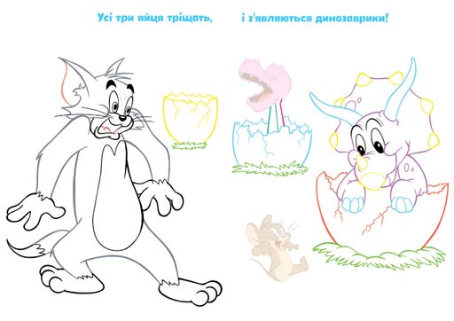 Том і Джеррі. Наліпи та розмалюй.Нумо грати! (2004228)