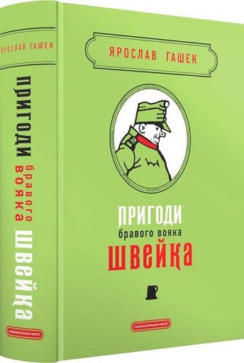 Пригоди бравого вояка Швейка (ПОДАРУНКОВА) (2004235)