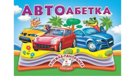 Книжка-панорамка.  Автоабетка (2004238)