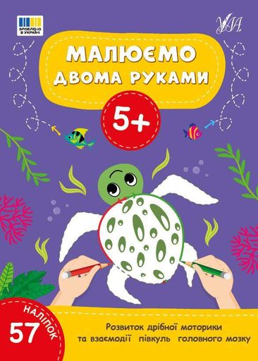 Малюємо двома руками 5+ (2004244)