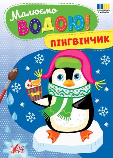 Малюємо водою. Пінгвінчик (2004264)