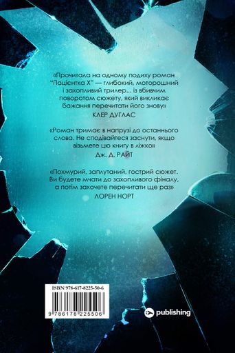 Пацієнтка Х, або жінка з палати №9 (2004267)