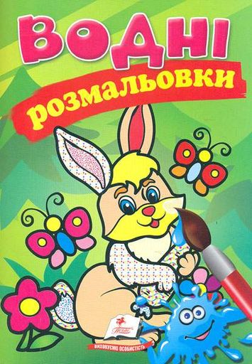 Водні розмальовки. Зайчик (Акварельні розмальовки) (2004275)