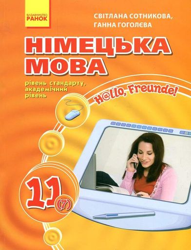 Hallo Freunde.Підручник з німецької для 11 кл 2011 (2004320)