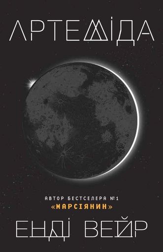 Артеміда : Роман (2004331)