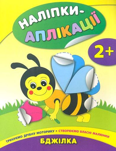 Наліпки-аплікації 2+ Бджілка (2004336)
