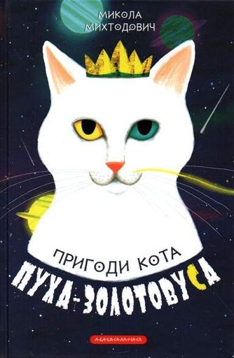 Пригоди кота Пуха-Золотовуса. Казкова повість (2004341)