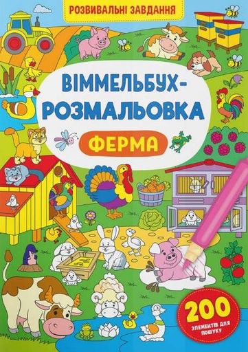 Віммельбух-розмальовка. Ферма (Розвивальні завдання) (2004371)