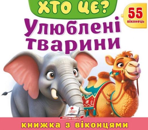 ХТО ЦЕ? Улюблені тварини (55 віконець) (2004385)