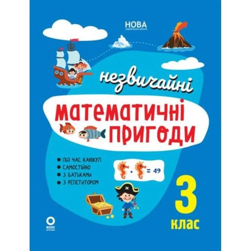 Незвичайні математичні пригоди. 3 клас (2004396)
