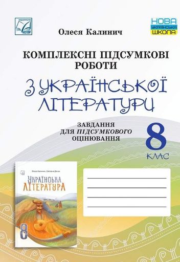 Комплексні підсумкові роботи з української літератури 8 клас НУШ 2025 (2004403)