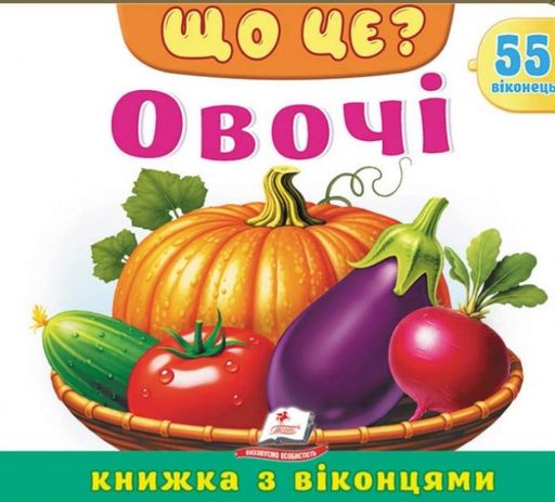 ЩО ЦЕ? Овочі (55 віконець) (2004408)