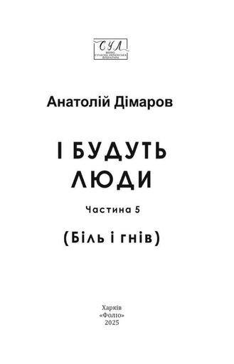 І будуть люди. Ч. 5 (мг) (2004445)