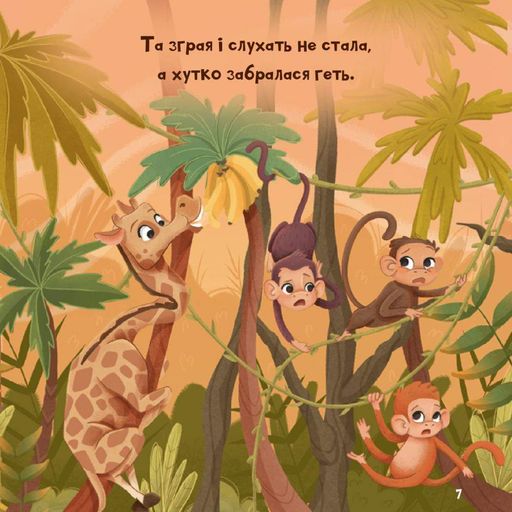 Жирафка, яка полюбила свої плями (Для найменших) (2004447)