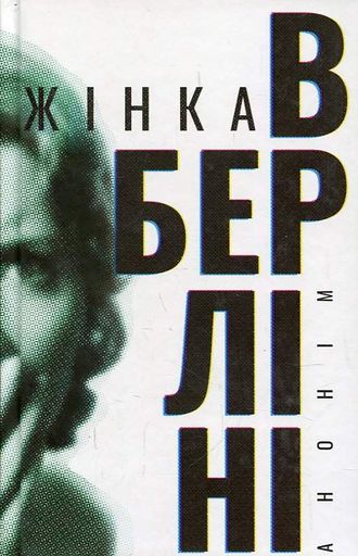 Жінка в Берліні (2004454)