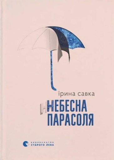 Небесна парасоля. Ірина Савка. Старого Лева (2004459)
