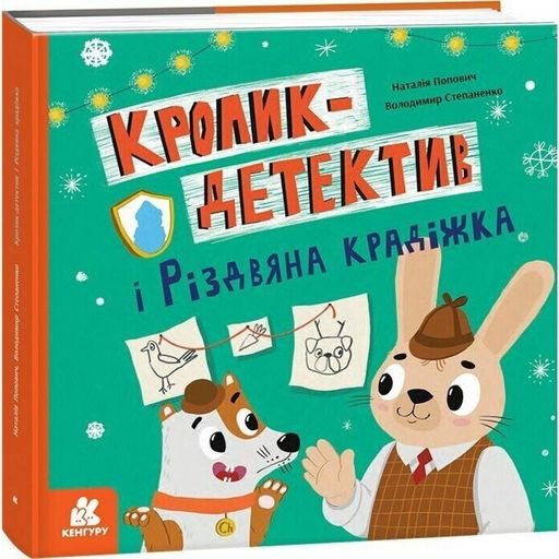 Кролик-детектив і Різдвяна крадіжка (2004504)