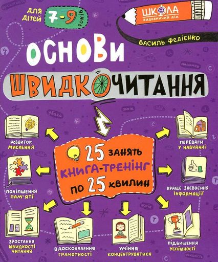 Основи швидкочитання. Навчально-практичний посібник (2004594)