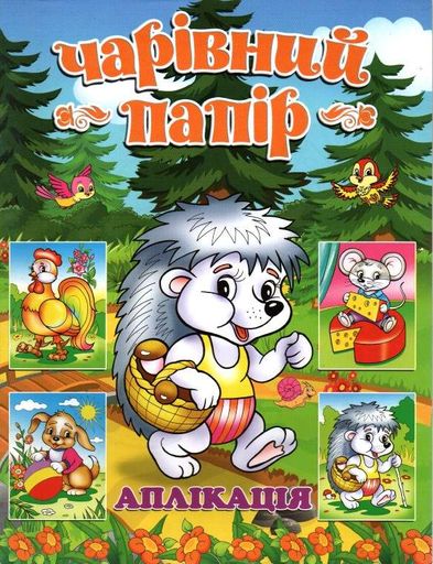 Чарівний папір. Їжачок. Аплікація (2004622)